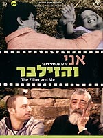אני והזילבר