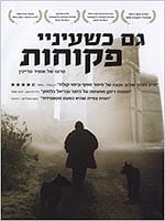 גם כשעיניי פקוחות