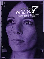 7 הסלילים של יונה וולך