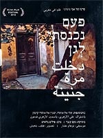 פעם נכנסתי לגן