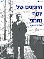 היומנים של יוסף נחמני