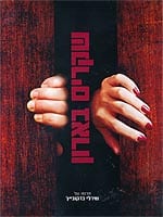 שקרים בארון