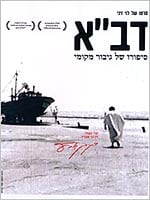 דב"א: סיפורו של גיבור מקומי