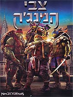 צבי הנינג'ה (2014)