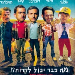 מה כבר יכול לקרות?