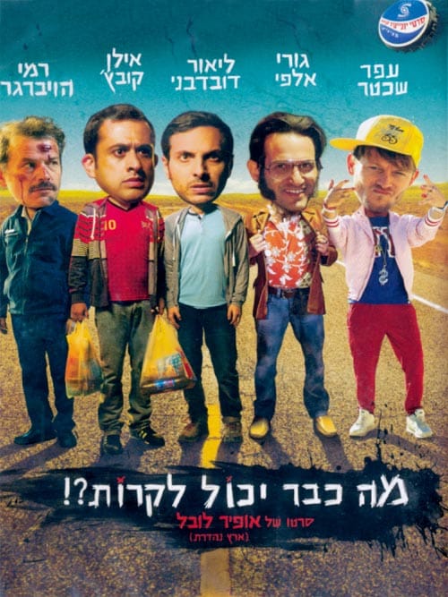 מה כבר יכול לקרות?