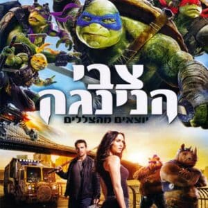 צבי הנינג'ה: יוצאים מהצללים