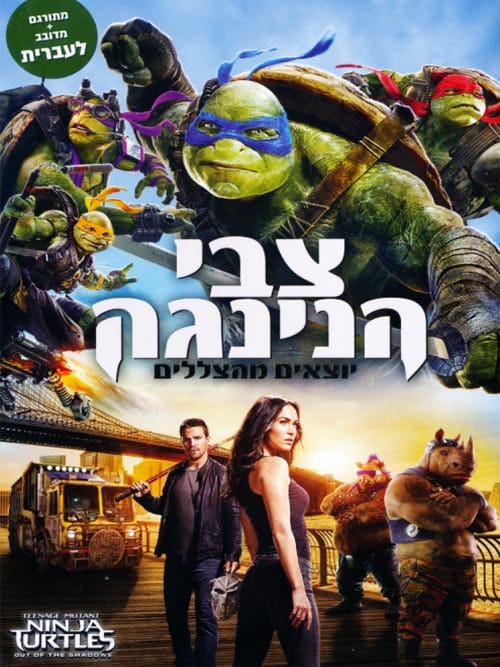 צבי הנינג'ה: יוצאים מהצללים