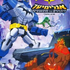 באטמן אנלימיטד: רובוטים נגד מוטאנטים
