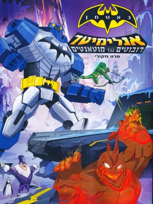 באטמן אנלימיטד: רובוטים נגד מוטאנטים