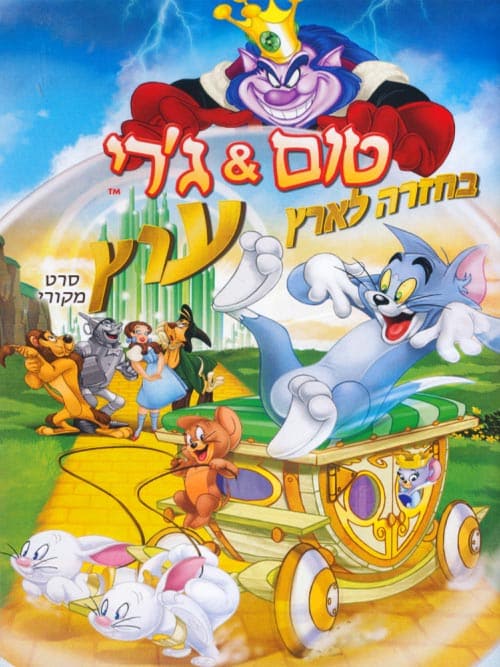 טום וג'רי: בחזרה לארץ עוץ