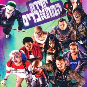 יחידת המתאבדים