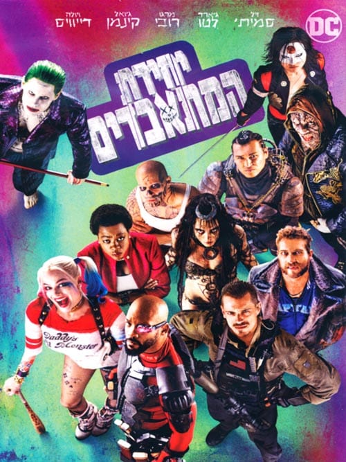 יחידת המתאבדים