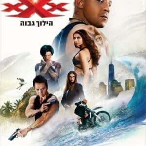 XXX: הילוך גבוה