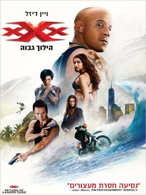 XXX: הילוך גבוה