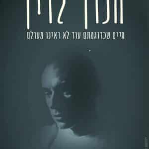 חנוך לוין: חיים שכדוגמתם עוד לא ראינו מעולם - כל פרקי הסדרה