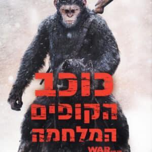 כוכב הקופים: המלחמה