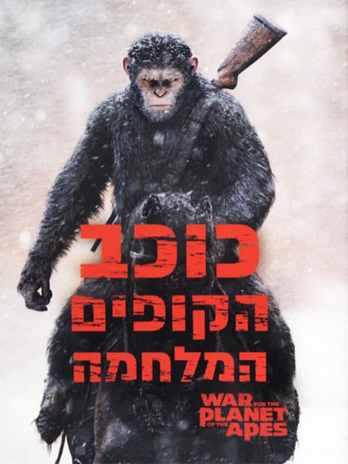 כוכב הקופים: המלחמה