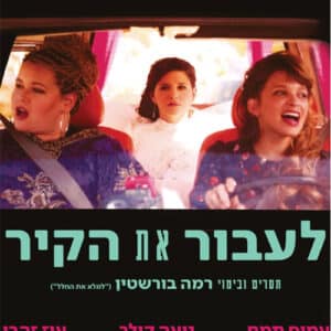 לעבור את הקיר