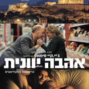 אהבה יוונית