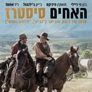 האחים סיסטרז