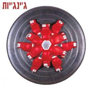 ג'ינג'יות - ג'ינג'יות