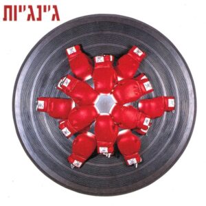 ג'ינג'יות - ג'ינג'יות