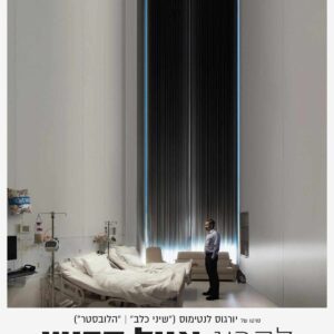 להרוג אייל קדוש | The Killing of a Sacred Deer