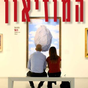 המוזיאון | The Museum