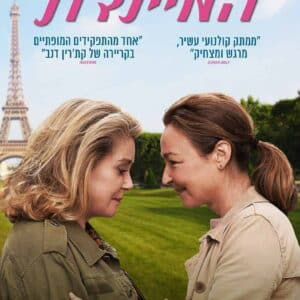 המיילדת | The Midwife