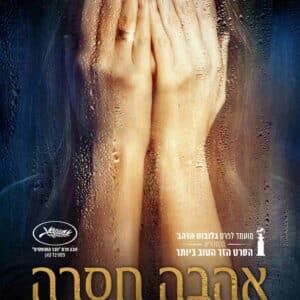 אהבה חסרה | Loveless