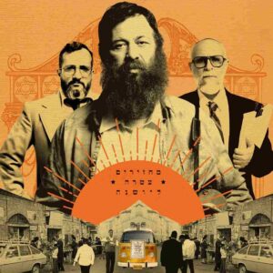 הבלתי רשמיים | The Unorthodox