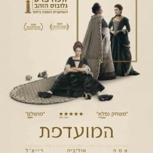 המועדפת | The Favourite