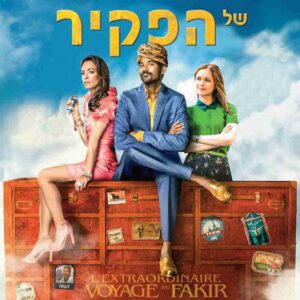 המסע המופלא של הפקיר | The Extraordinary Journey of the Fakir