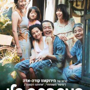 המשפחה שלי | Shoplifters