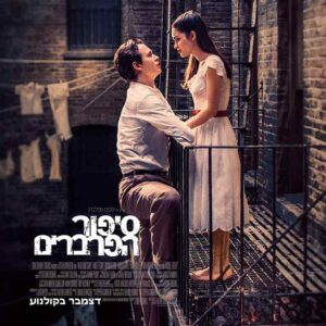 סיפור הפרברים |  West Side Story