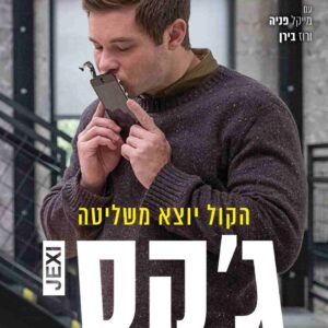 ג'קסי | Jexi