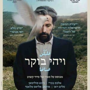 ויהי בוקר | Let There Be Morning