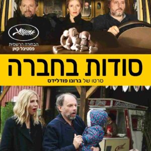 סודות בחברה | Les 2 Alfred