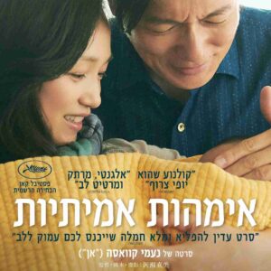 אימהות אמיתיות | True Mothers
