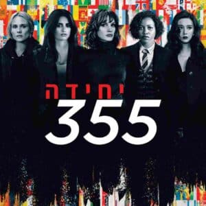יחידה 355 | The 355