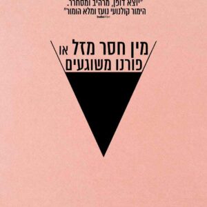 מין חסר מזל או פורנו משוגעים