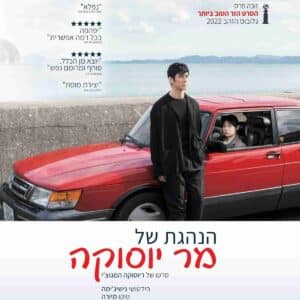 הנהגת של מר יוסוקה | Drive My Car