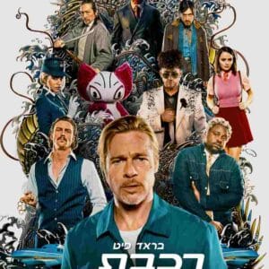 רכבת הקליע | Bullet Train