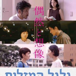 גלגל המזלות | Wheel of Fortune and Fantasy