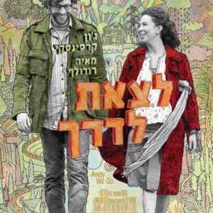 לצאת לדרך | Away We Go