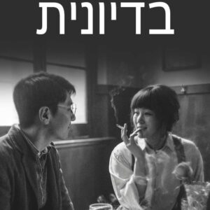 שבת בדיונית | Saturday Fiction