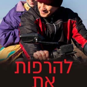 להרפות את האגרופים | Unclenching the Fists