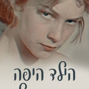 הילד היפה ביותר בעולם | The Most Beautiful Boy in the World