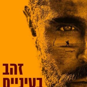 זהב בעיניים | Gold